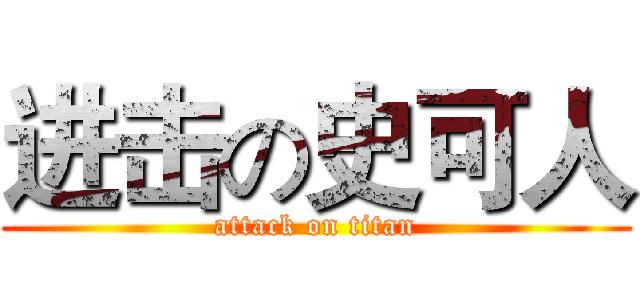 进击の史可人 (attack on titan)