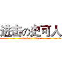进击の史可人 (attack on titan)