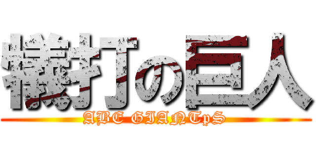 犠打の巨人 (ABE GIANTpS)