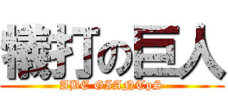 犠打の巨人 (ABE GIANTpS)