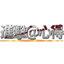 進擊＠心得 (attack on titan)