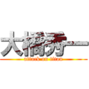 大橋秀一 (attack on titan)