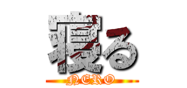 寝る (NERO)