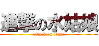 進撃の水姑娘 (attack on titan)