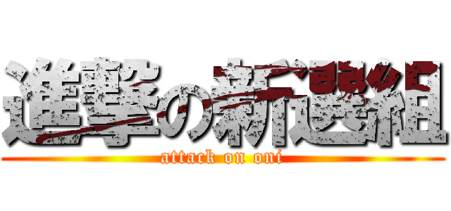 進撃の新選組 (attack on oni)