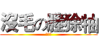 沒毛の塍狳牰 (小智障)