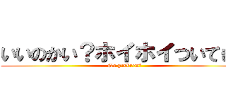 いいのかい？ホイホイついてきて (No probrem♂)