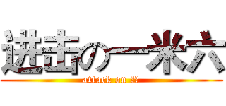 进击の一米六 (attack on 矮子)
