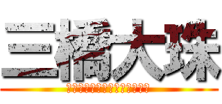 三橋大珠 (？？？？？？？？？？？？？？)
