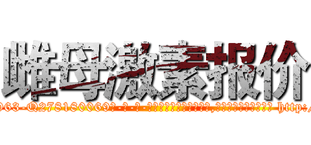 雌母激素报价 (雌母激素报价【电-186x2687x6963-Q278180069元-吉-药-业】我们做的是长期生意,靠的是老客户长期支持 http://sngk.net/KopmZb
)