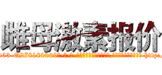 雌母激素报价 (雌母激素报价【电-186x2687x6963-Q278180069元-吉-药-业】我们做的是长期生意,靠的是老客户长期支持 http://sngk.net/KopmZb
)