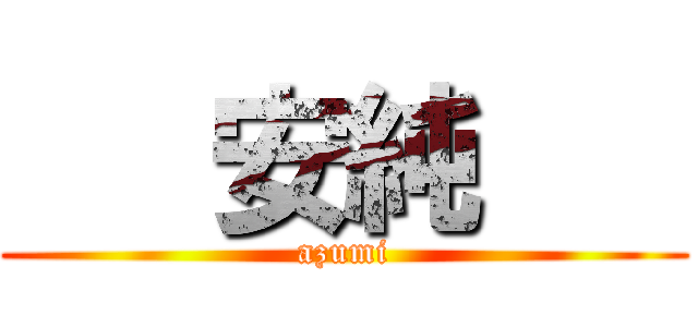    安純    (azumi)