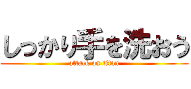 しっかり手を洗おう (attack on titan)