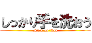 しっかり手を洗おう (attack on titan)