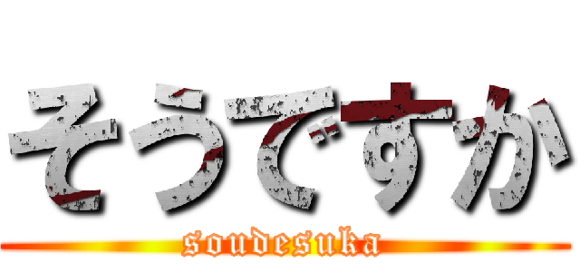 そうですか (soudesuka)