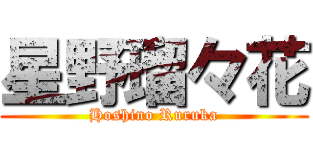 星野瑠々花 (Hoshino Ruruka)