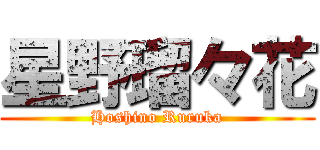 星野瑠々花 (Hoshino Ruruka)