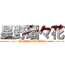 星野瑠々花 (Hoshino Ruruka)