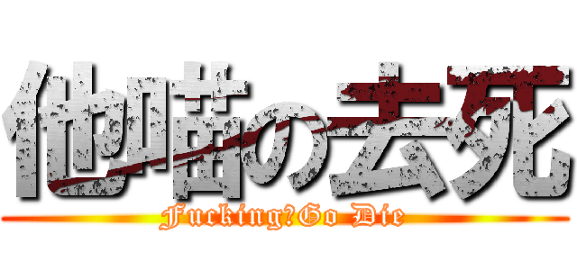 他喵の去死 (FuckingのGo Die)