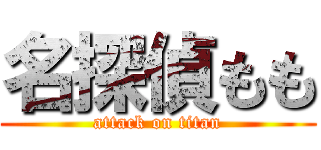 名探偵もも (attack on titan)