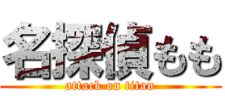 名探偵もも (attack on titan)