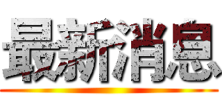 最新消息 ()