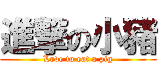 進撃の小豬 (Love to eat a pig)