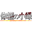 你懂の小绿 (zheshigedoubi)