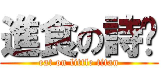 進食の詩婷 (eat on little titan)