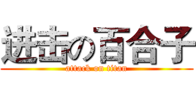 进击の百合子 (attack on titan)