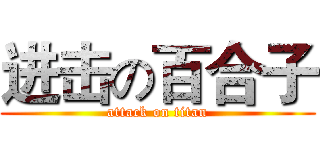 进击の百合子 (attack on titan)