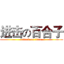 进击の百合子 (attack on titan)