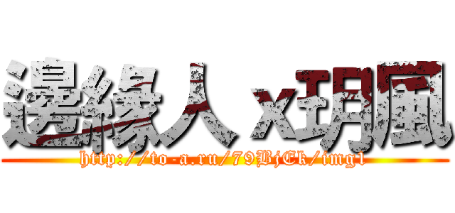 邊緣人ｘ玥風 (http://to-a.ru/79BjEk/img1)