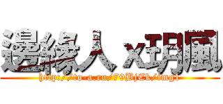 邊緣人ｘ玥風 (http://to-a.ru/79BjEk/img1)