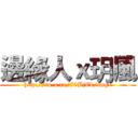 邊緣人ｘ玥風 (http://to-a.ru/79BjEk/img1)