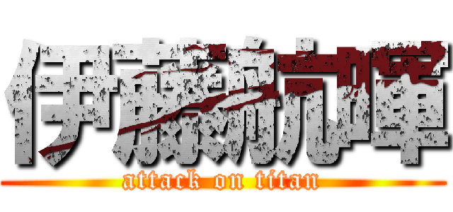 伊藤航暉 (attack on titan)