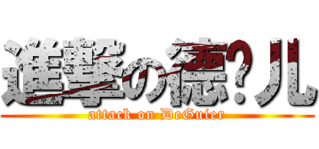 進撃の德贵儿 (attack on DeGuier)