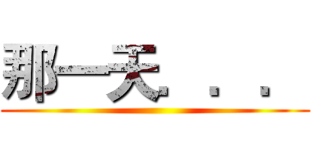 那一天．．． ()