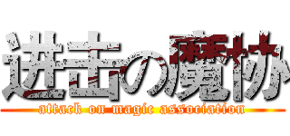 进击の魔协 (attack on magic association)