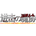 进击の魔协 (attack on magic association)