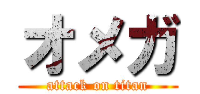 オメガ (attack on titan)