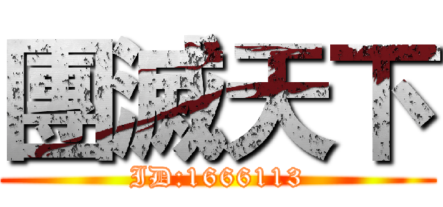 團滅天下 (ID:1666113)