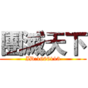 團滅天下 (ID:1666113)