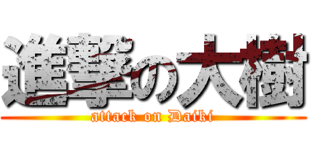 進撃の大樹 (attack on Daiki)