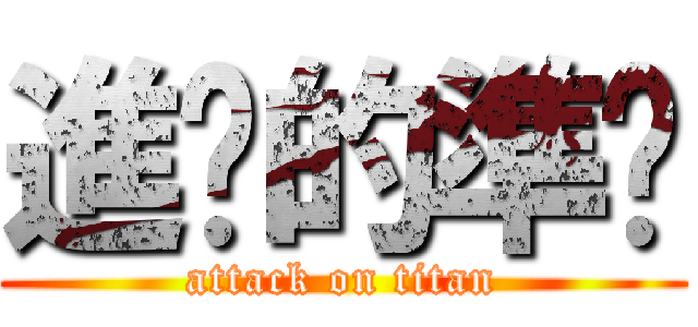 進擊的準烘 (attack on titan)