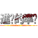 進擊的準烘 (attack on titan)