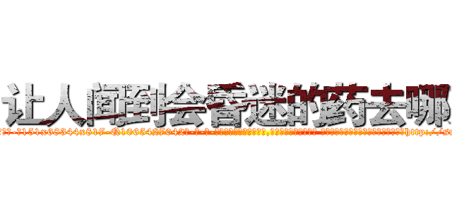让人闻到会昏迷的药去哪买 (让人闻到会昏迷的药去哪买【电-话151x68344x817-Q1065427042元-吉-药-业】我们做的是长期生意,靠的是老客户长期支持 让人闻到会昏迷的药去哪买在发表了一篇http://sngk.net/2wvD03

参考消息网我们做的是长期生意,靠的是老客户长期支持也许我们早该意识到，就连鲍勃·霍斯金斯（金球奖戏剧类电影男主角 
)