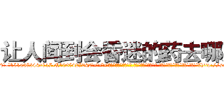 让人闻到会昏迷的药去哪买 (让人闻到会昏迷的药去哪买【电-话151x68344x817-Q1065427042元-吉-药-业】我们做的是长期生意,靠的是老客户长期支持 让人闻到会昏迷的药去哪买在发表了一篇http://sngk.net/2wvD03

参考消息网我们做的是长期生意,靠的是老客户长期支持也许我们早该意识到，就连鲍勃·霍斯金斯（金球奖戏剧类电影男主角 
)