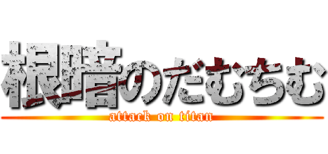 根暗のだむちむ (attack on titan)