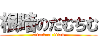 根暗のだむちむ (attack on titan)